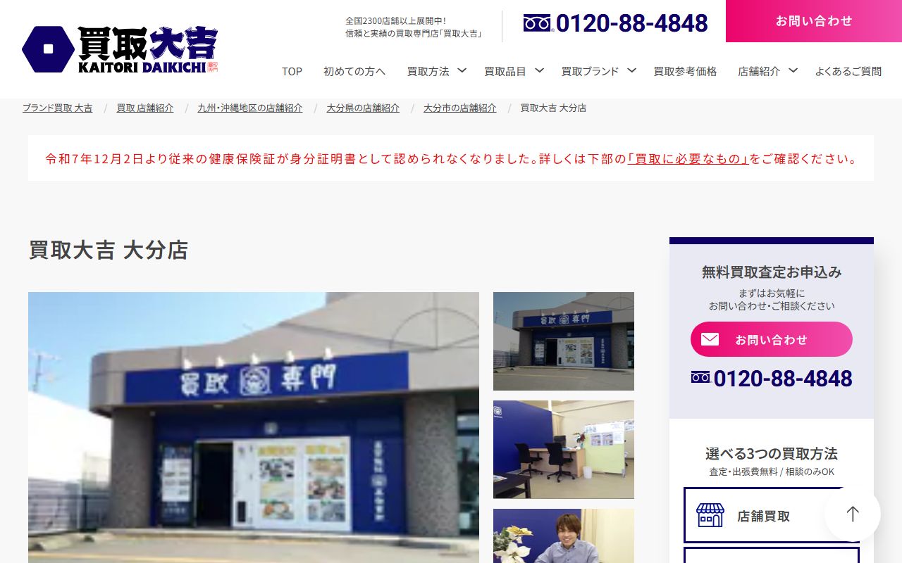 買取大吉 大分店の公式サイトの画面(2026-09-18撮影)