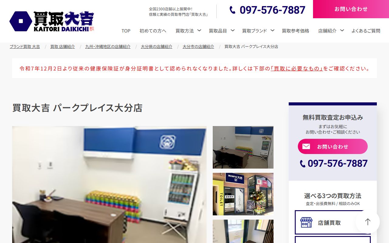買取大吉 パークプレイス大分店の公式サイトの画面（2026-09-18撮影）