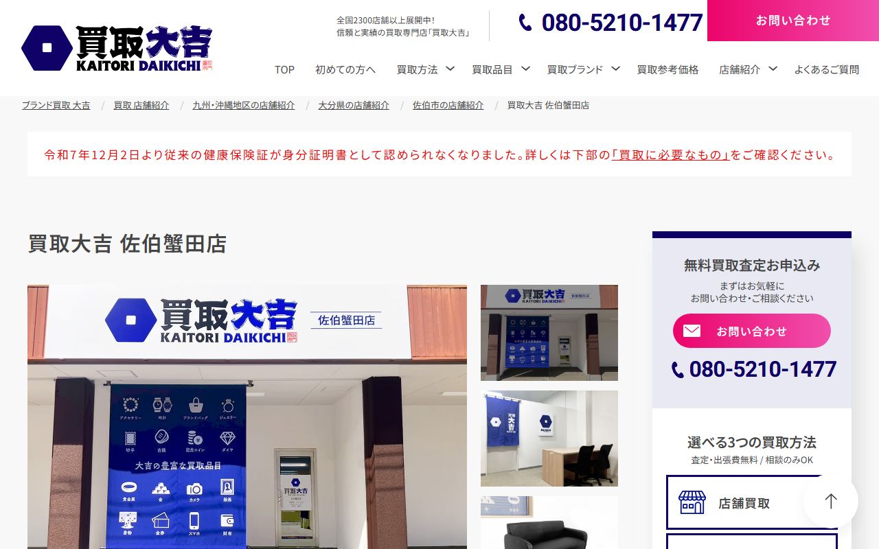 買取大吉 佐伯蟹田店の公式サイトの画面(2026-09-18撮影)