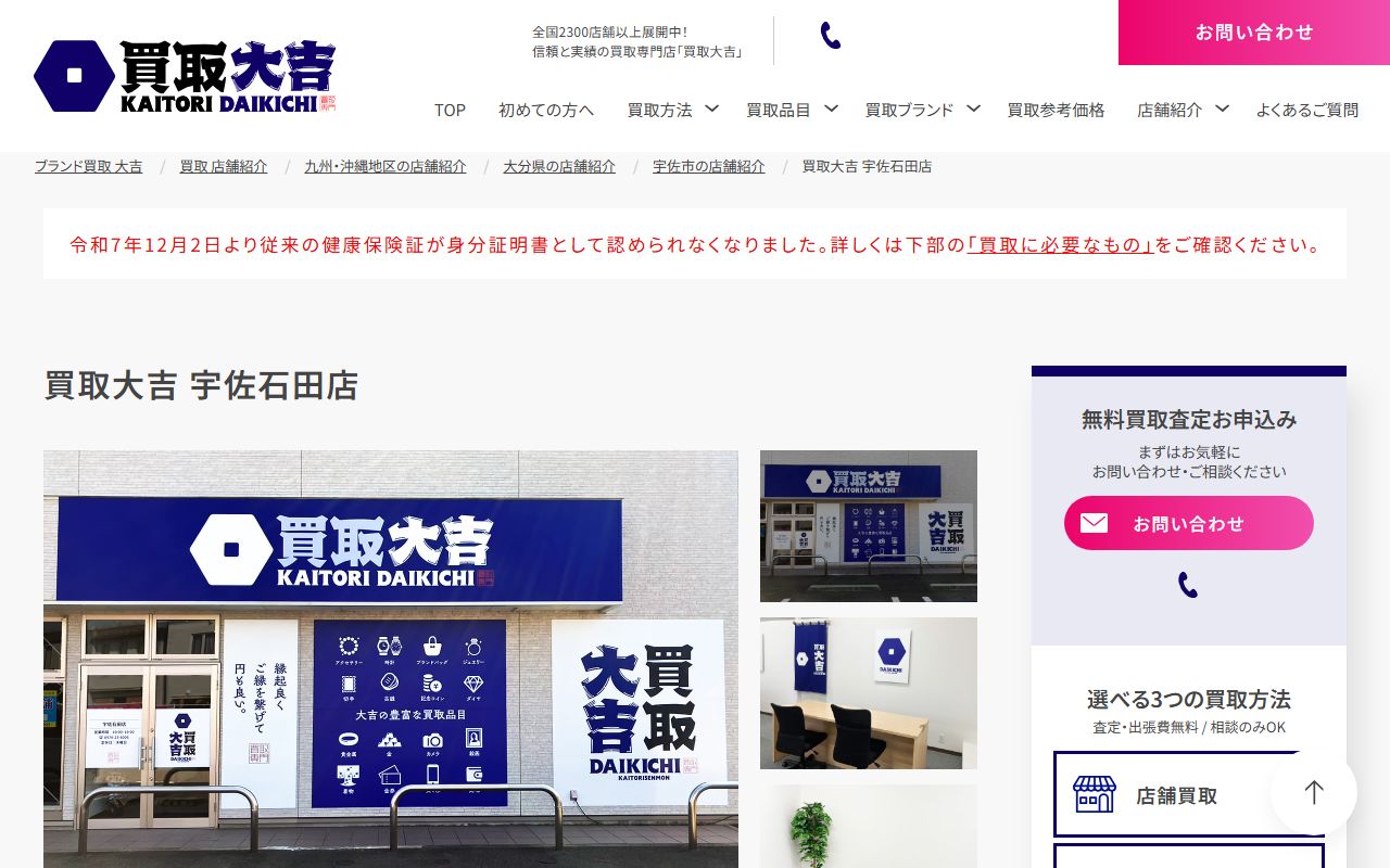 買取大吉 宇佐石田店の公式サイトの画面（2026-09-18撮影）