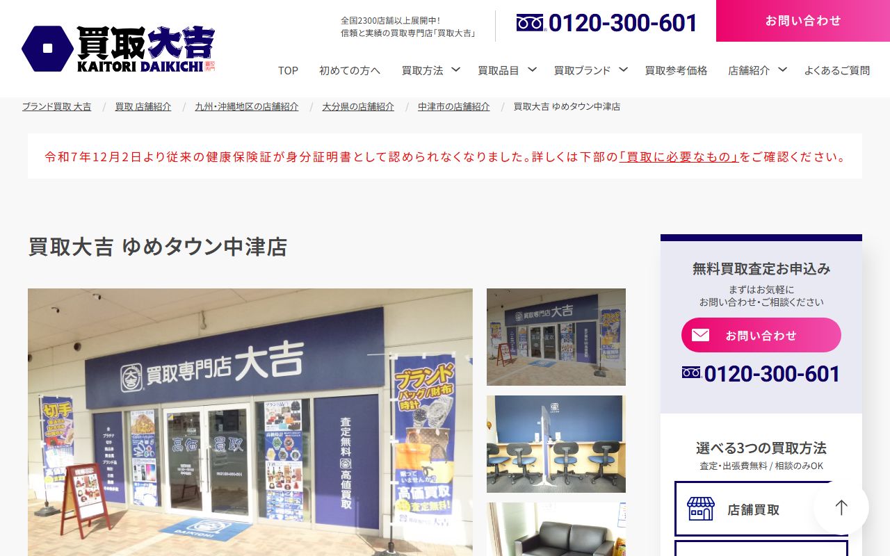 買取大吉 ゆめタウン中津店の公式サイトの画面（2026-09-18撮影）
