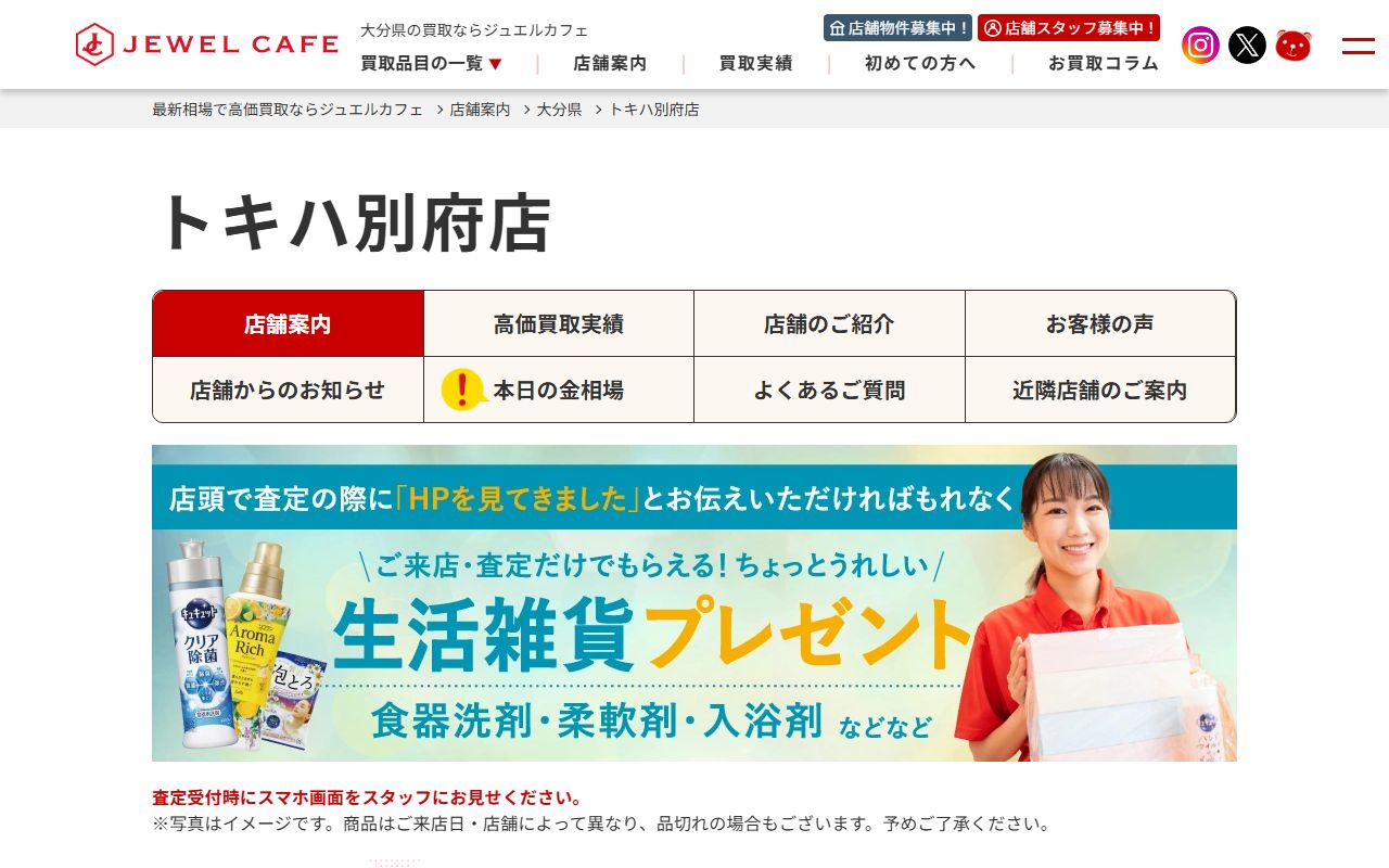 ジュエルカフェ トキハ別府店の公式サイトの画面（2026-09-18撮影）