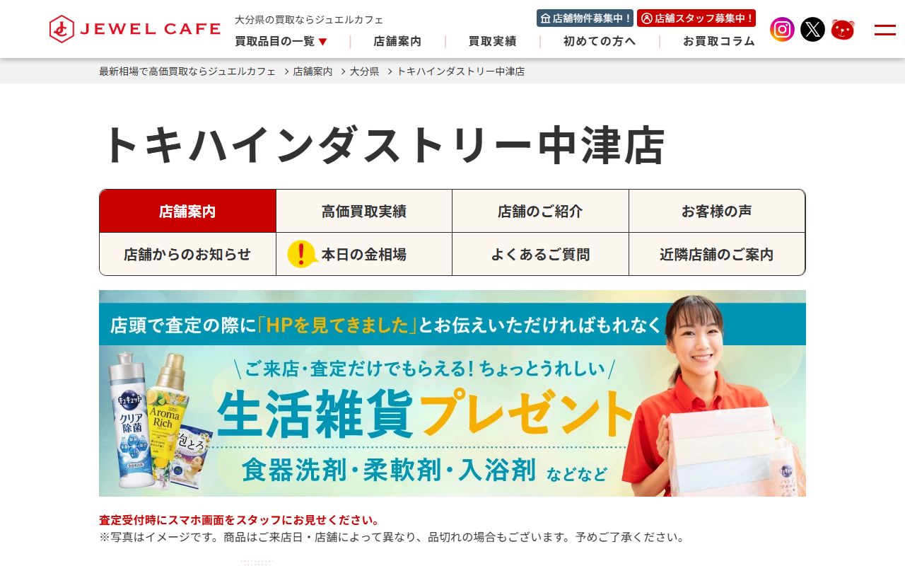 ジュエルカフェ トキハインダストリー中津店の公式サイトの画面（2026-09-18撮影）