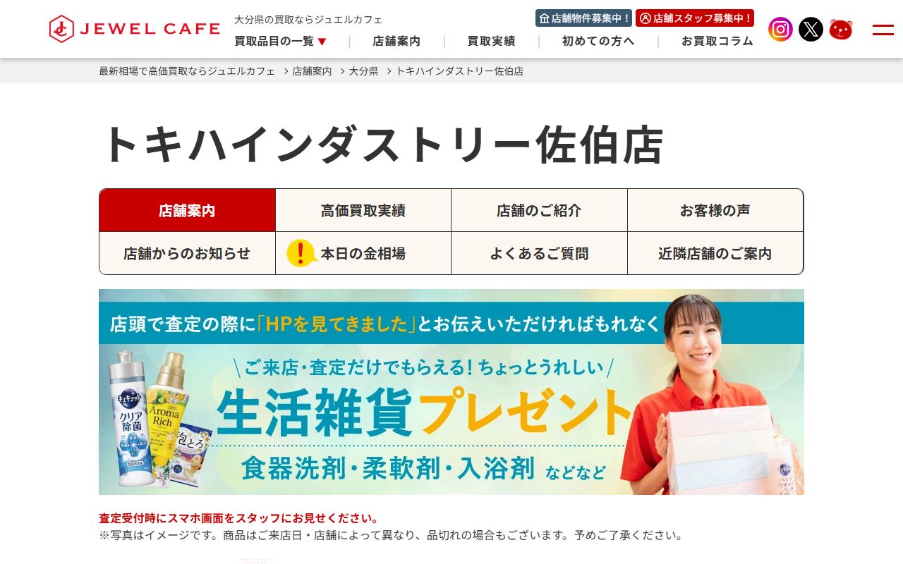 ジュエルカフェ トキハインダストリー佐伯店の公式サイトの画面（2026-09-18撮影）