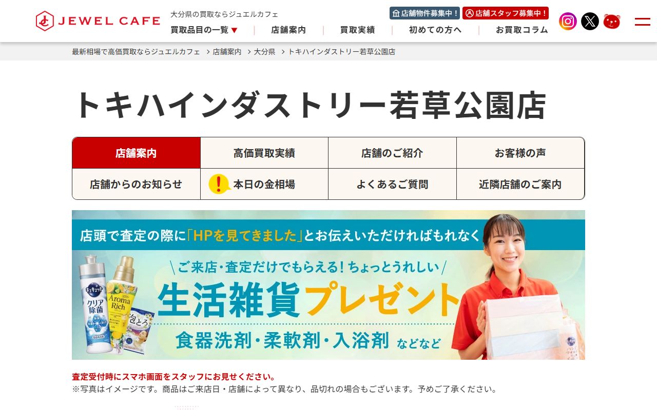 ジュエルカフェ トキハインダストリー若草公園店の公式サイトの画面（2026-09-18撮影）