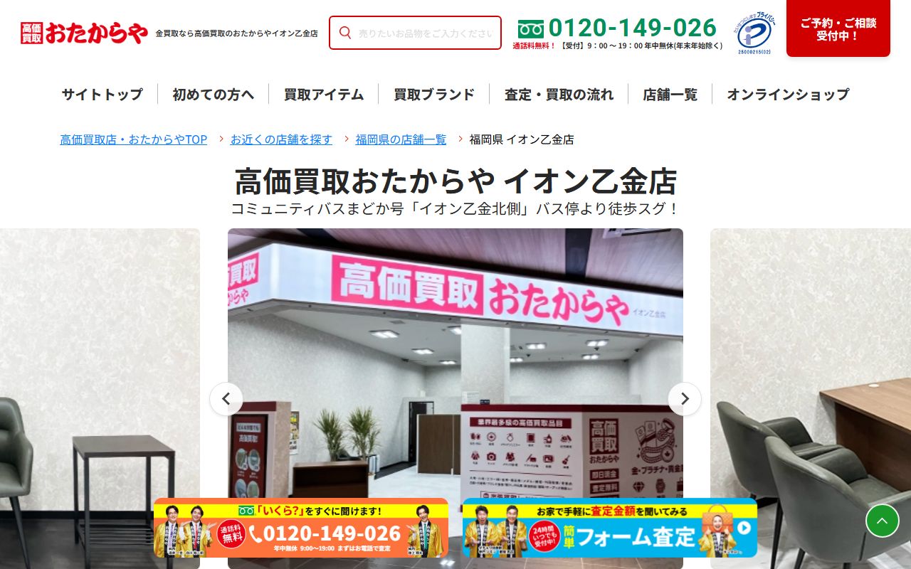 おたからや イオン乙金店の公式サイトの画面（2026-09-11撮影）