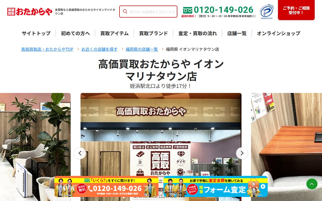 おたからや イオンマリナタウン店の公式サイトの画面（2026-09-11撮影）