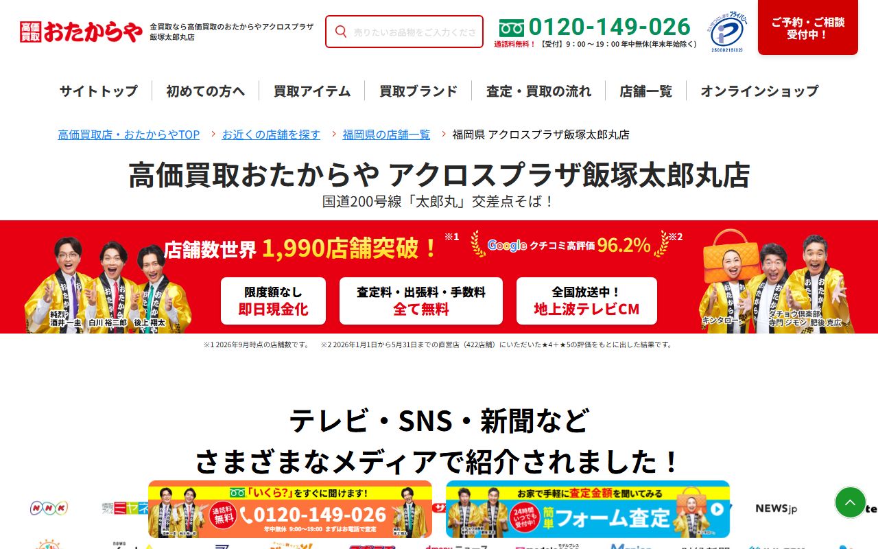 おたからや アクロスプラザ飯塚太郎丸店の公式サイトの画面（2026-09-11撮影）