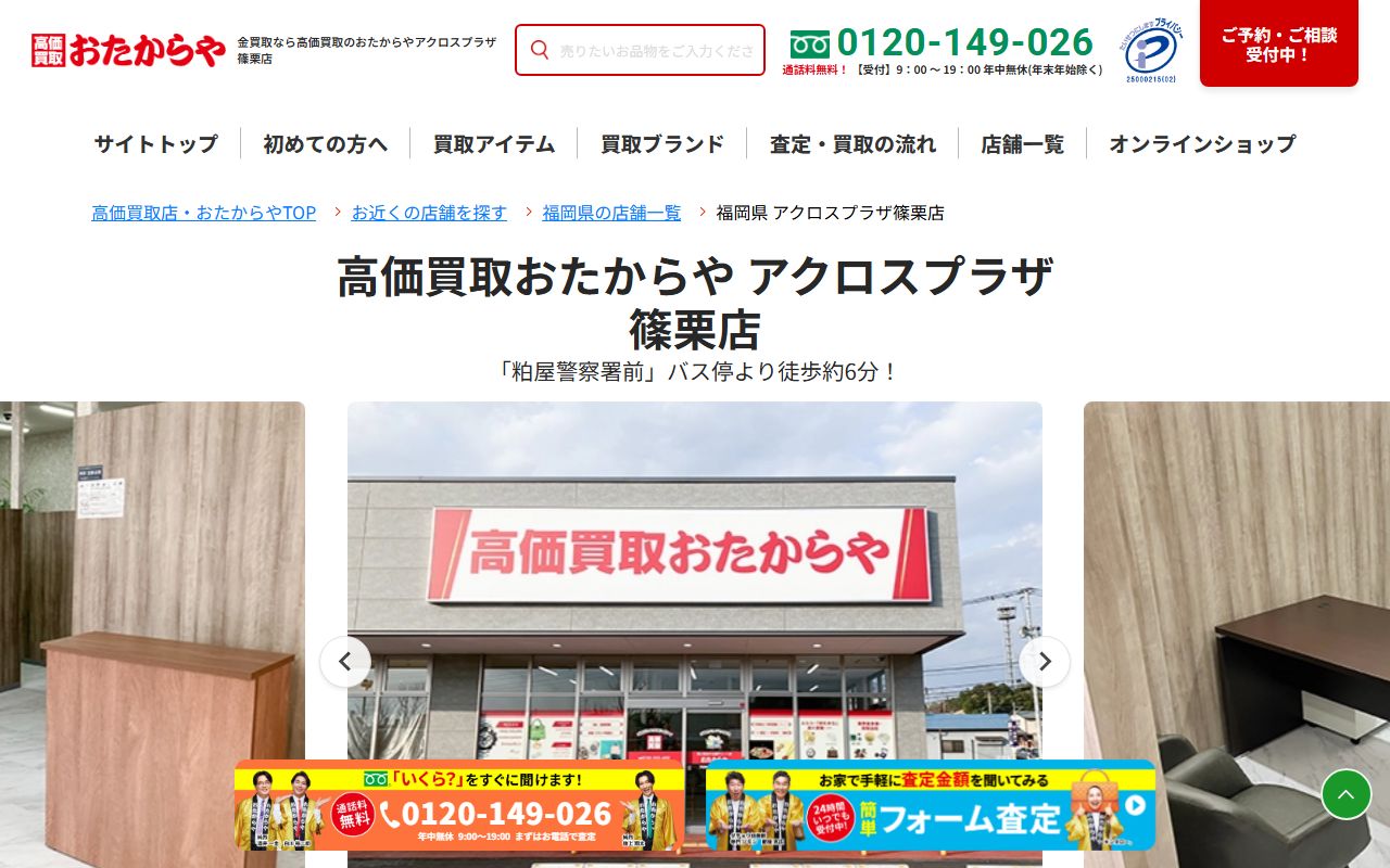 おたからや アクロスプラザ篠栗店の公式サイトの画面（2026-09-11撮影）