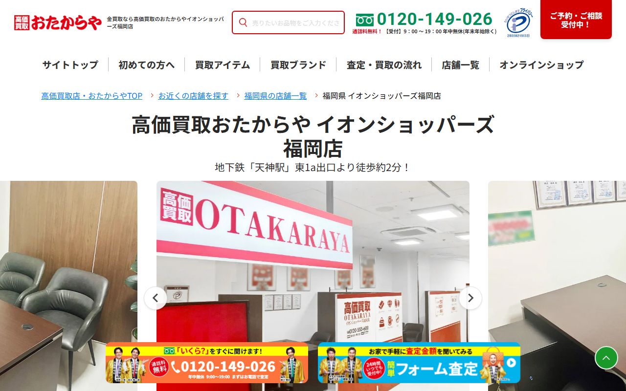 おたからや イオンショッパーズ福岡店の公式サイトの画面（2026-09-11撮影）