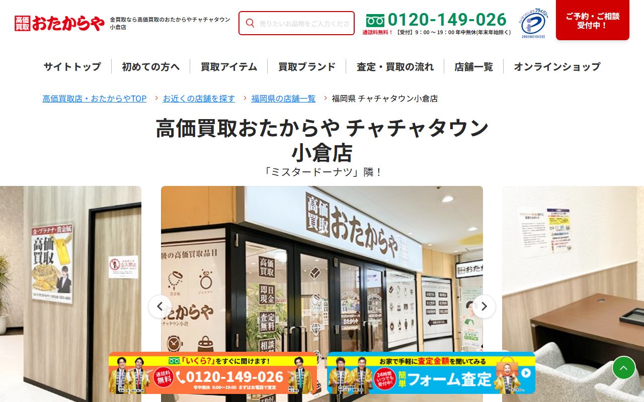 おたからや チャチャタウン小倉店の公式サイトの画面（2026-09-11撮影）