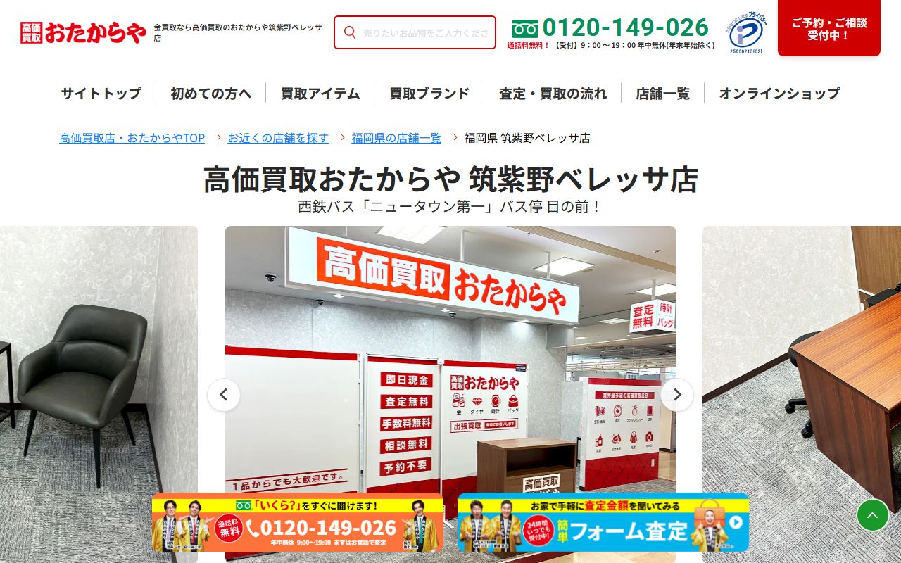 おたからや 筑紫野ベレッサ店の公式サイトの画面（2026-09-11撮影）