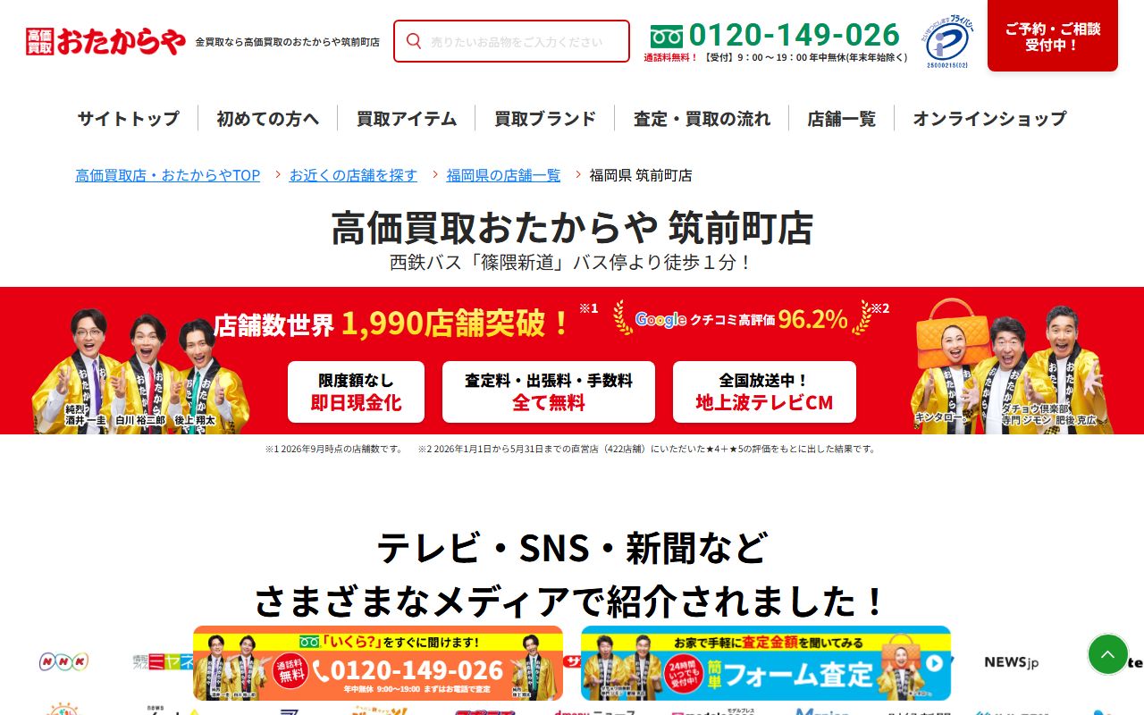 おたからや 筑前町店の公式サイトの画面（2026-09-11撮影）