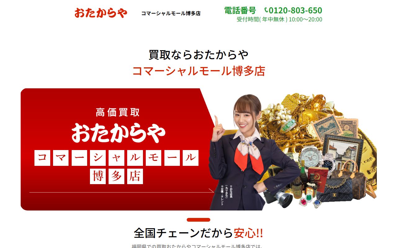 おたからや コマーシャルモール博多店の公式サイトの画面(2026-09-11撮影)