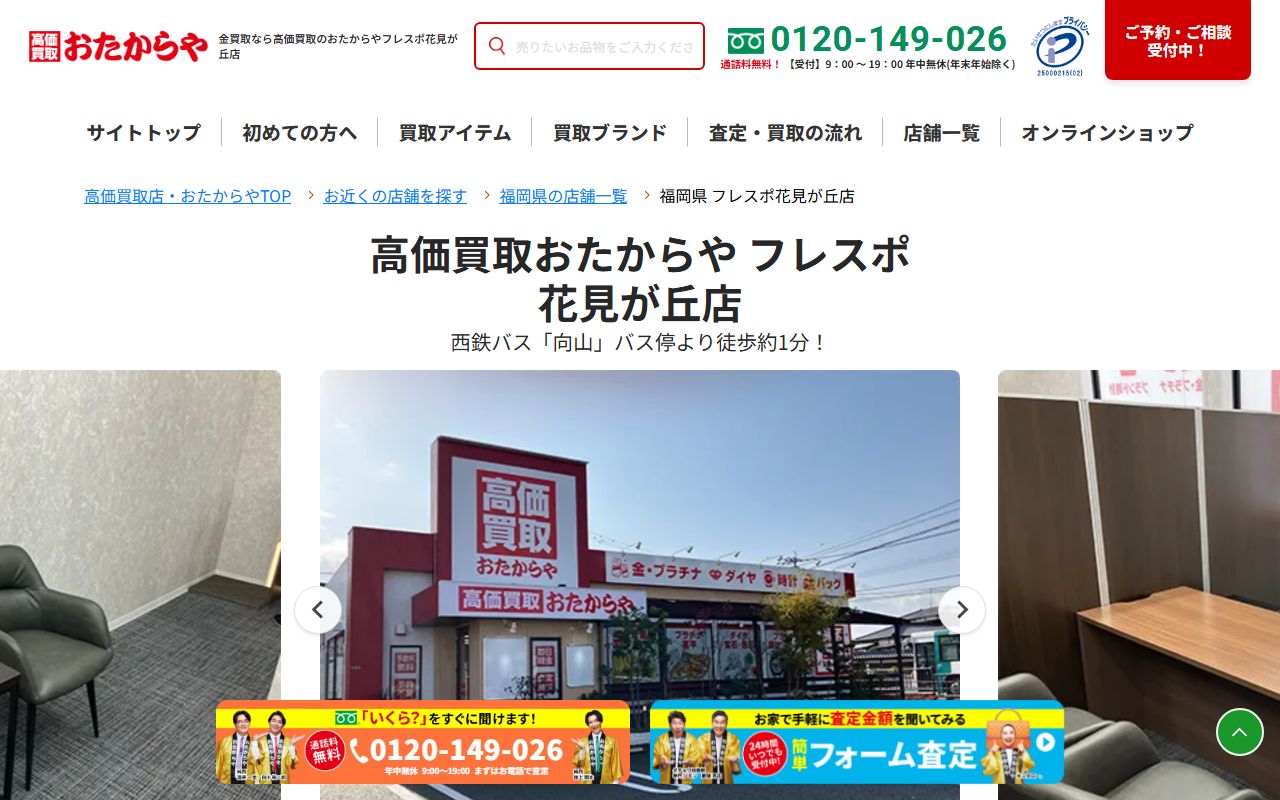 おたからや フレスポ花見が丘店の公式サイトの画面(2026-09-11撮影)