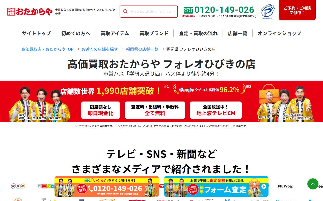 おたからや フォレオひびきの店の公式サイトの画面（2026-09-11撮影）