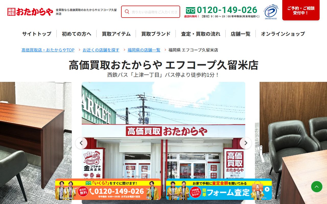 おたからや エフコープ久留米店の公式サイトの画面(2026-09-11撮影)