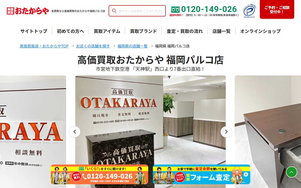おたからや 福岡パルコ店の公式サイトの画面（2026-09-11撮影）
