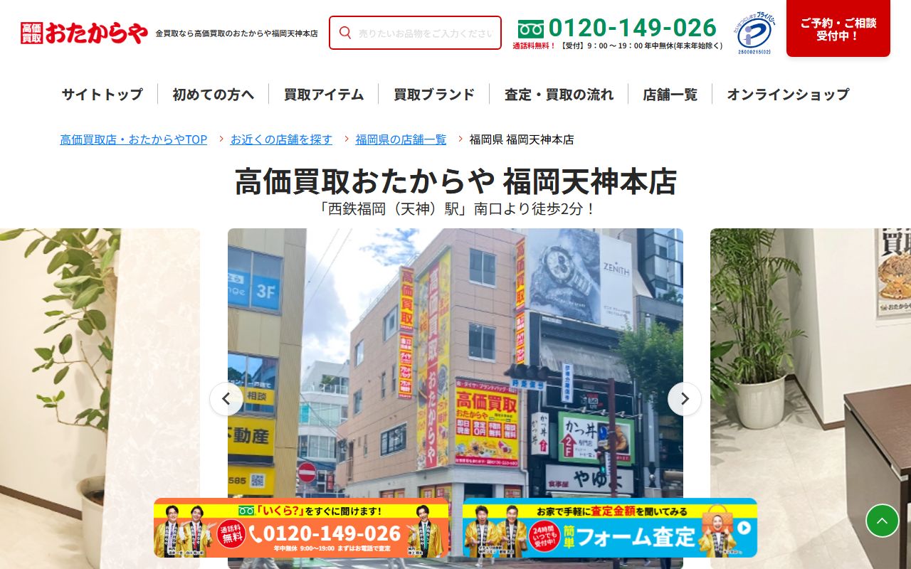 おたからや 福岡天神本店の公式サイトの画面（2026-09-11撮影）