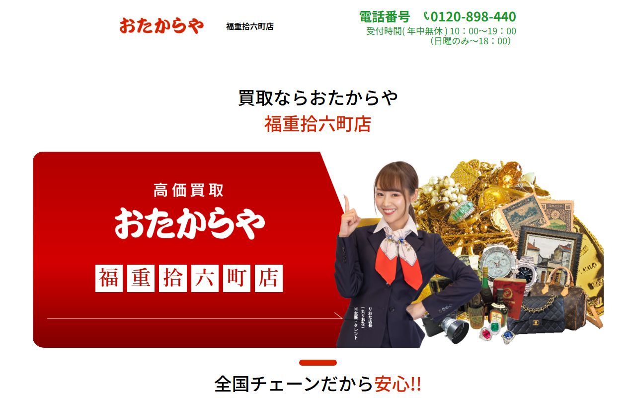 おたからや 福重拾六町店の公式サイトの画面（2026-09-11撮影）