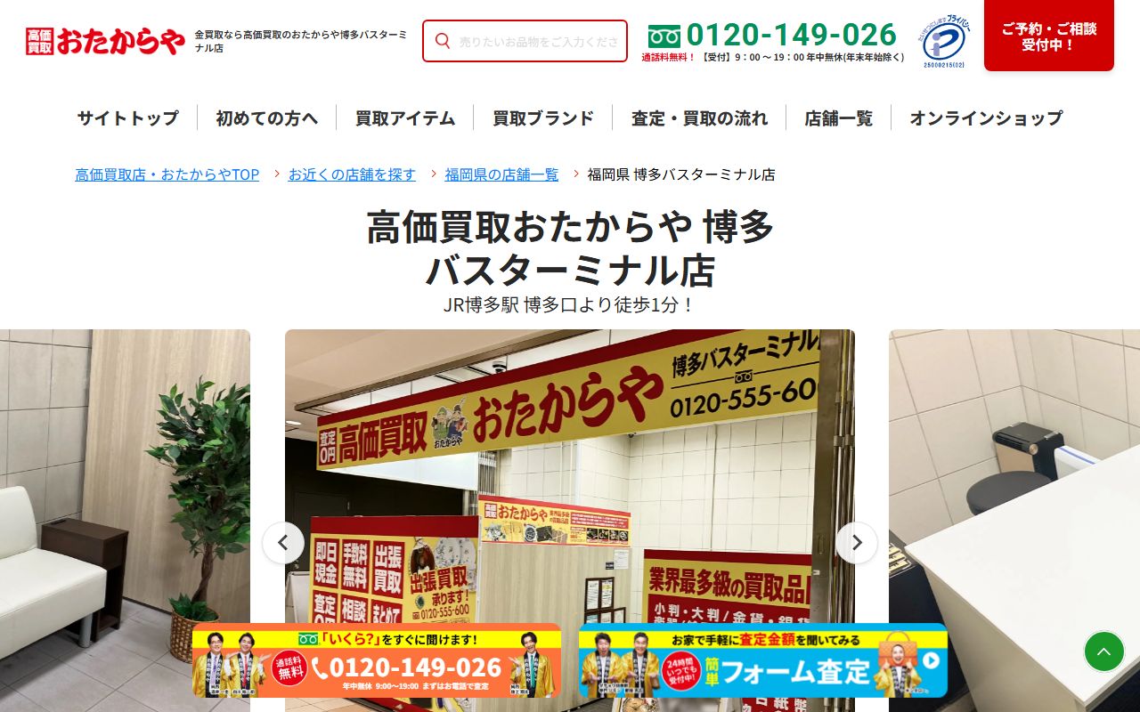 おたからや 博多バスターミナル店の公式サイトの画面（2026-09-11撮影）