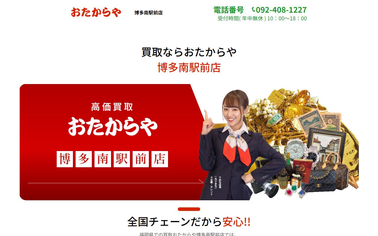 おたからや 博多南駅前店の公式サイトの画面（2026-09-11撮影）