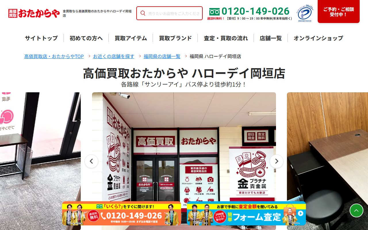 おたからや ハローデイ岡垣店の公式サイトの画面（2026-09-11撮影）