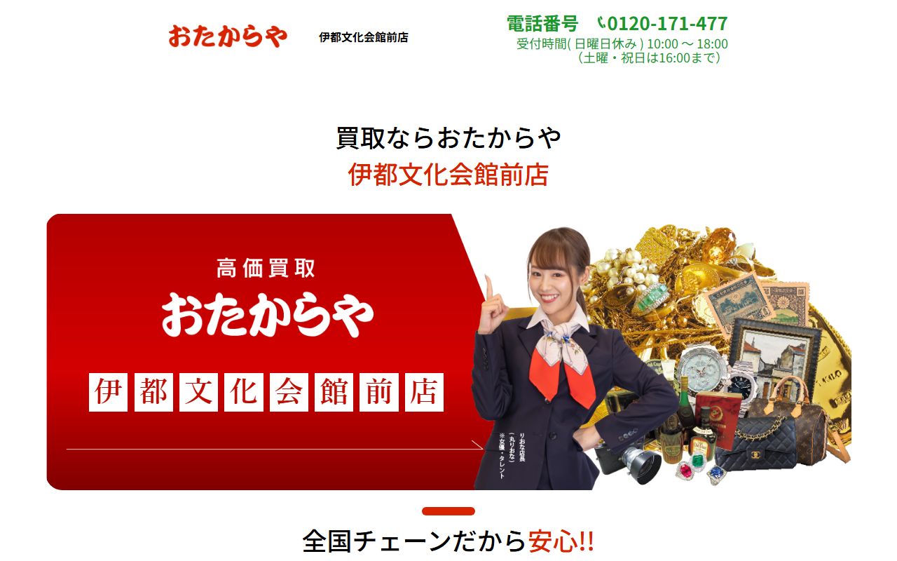 おたからや 伊都文化会館前店の公式サイトの画面(2026-09-11撮影)
