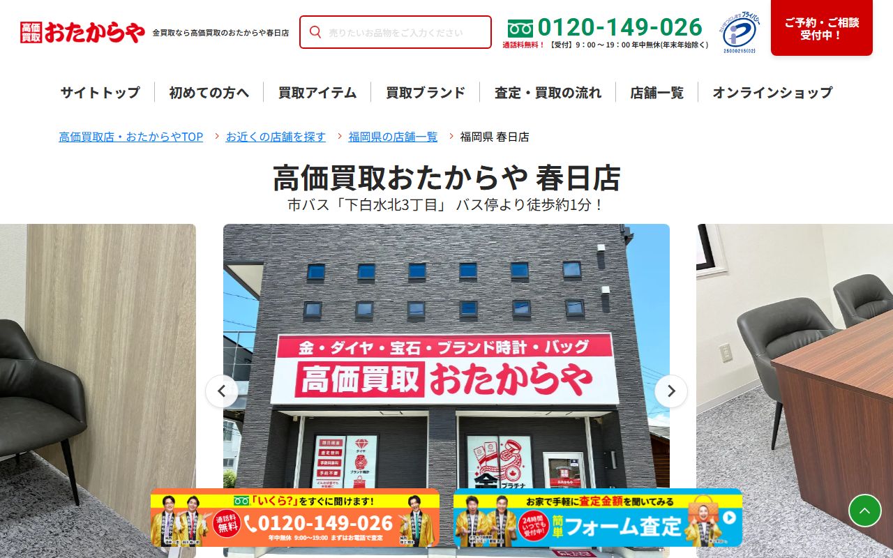 おたからや 春日店の公式サイトの画面(2026-09-11撮影)