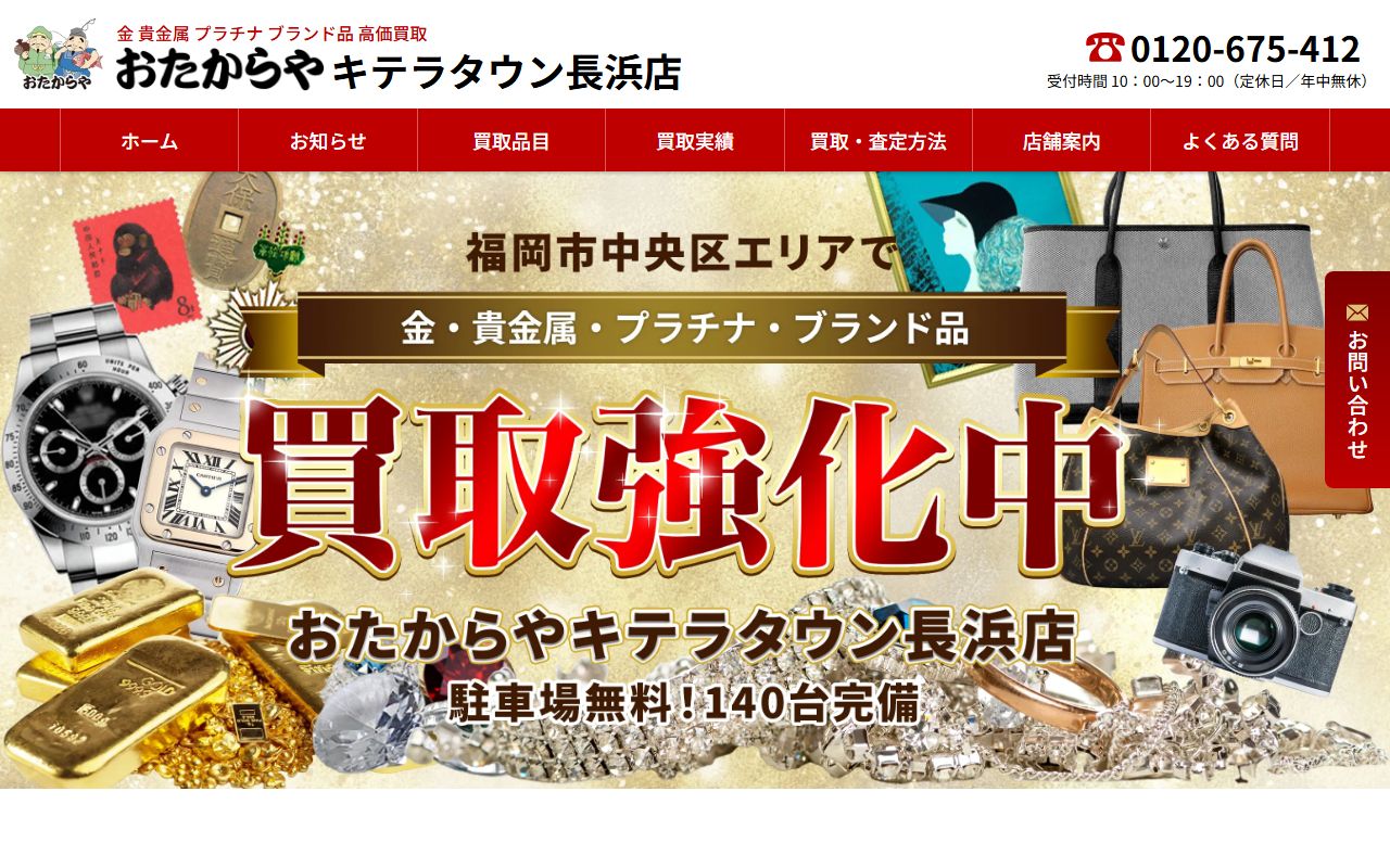 おたからや キテラタウン長浜店の公式サイトの画面(2026-09-11撮影)