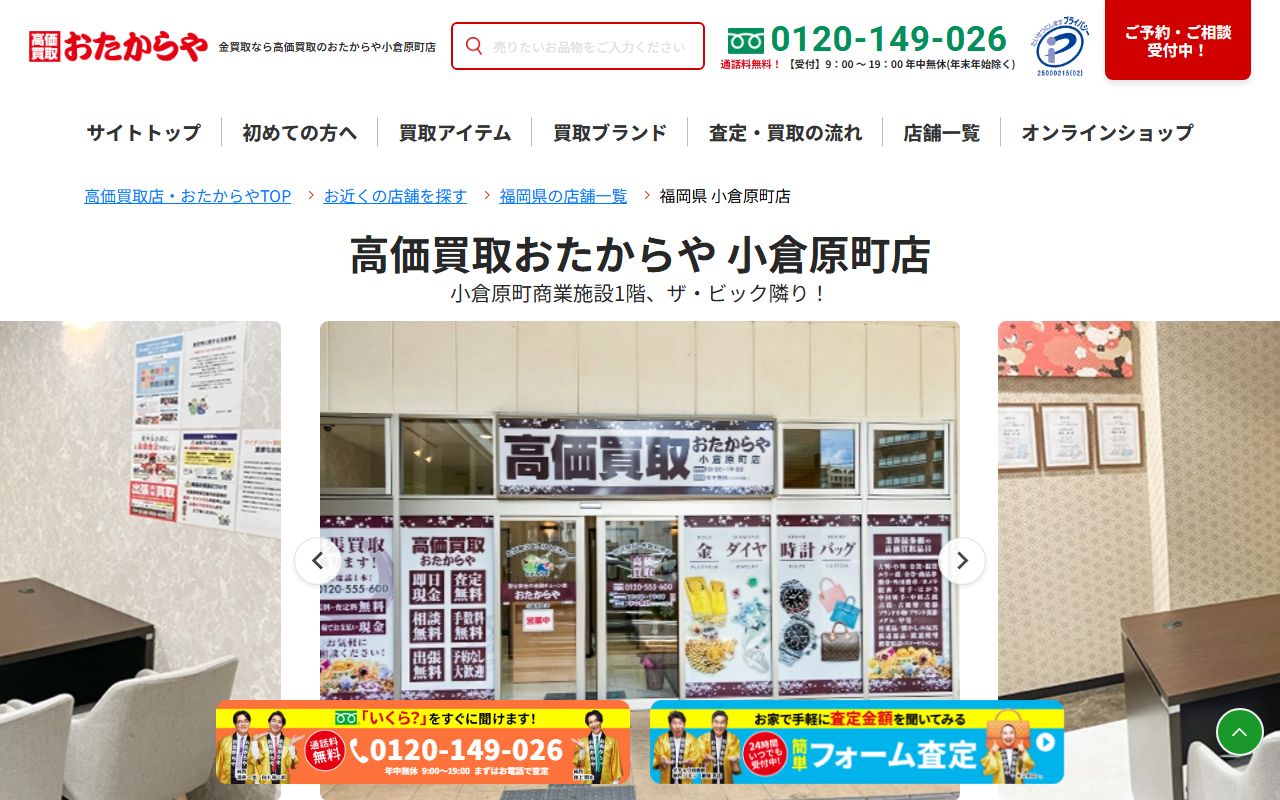 おたからや 小倉原町店の公式サイトの画面（2026-09-11撮影）