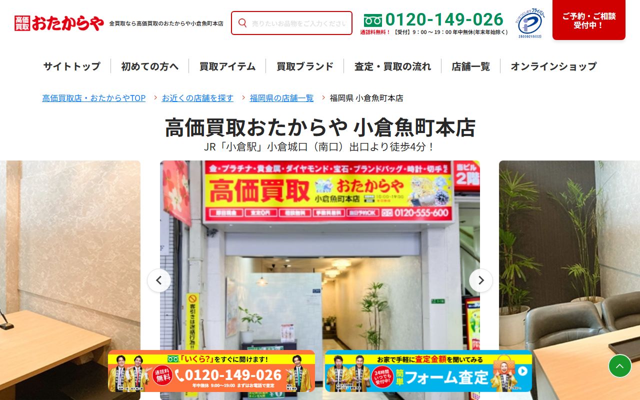 おたからや 小倉魚町本店の公式サイトの画面(2026-09-11撮影)