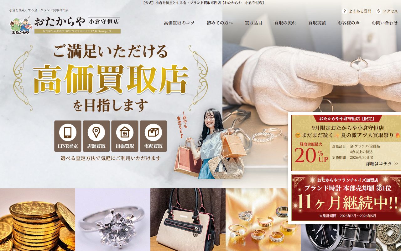 おたからや 小倉守恒店の公式サイトの画面（2026-09-11撮影）
