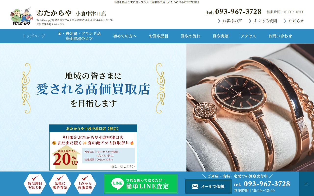おたからや 小倉中津口店の公式サイトの画面（2026-09-11撮影）