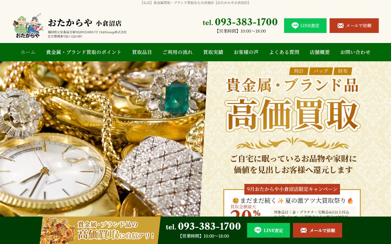 おたからや 小倉沼店の公式サイトの画面(2026-09-11撮影)