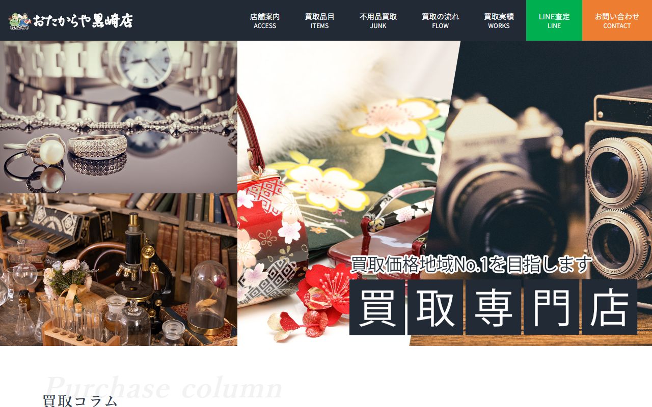 おたからや 黒崎店の公式サイトの画面（2026-09-11撮影）