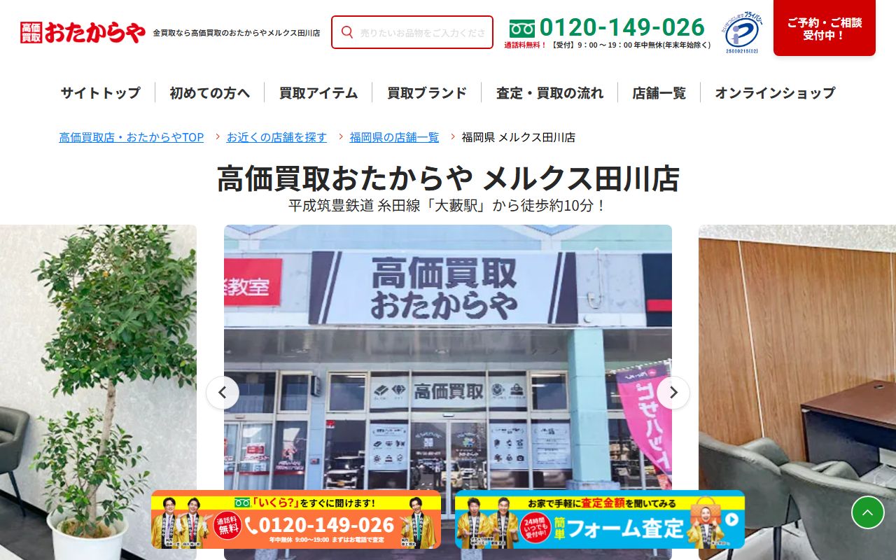 おたからや メルクス田川店の公式サイトの画面（2026-09-11撮影）