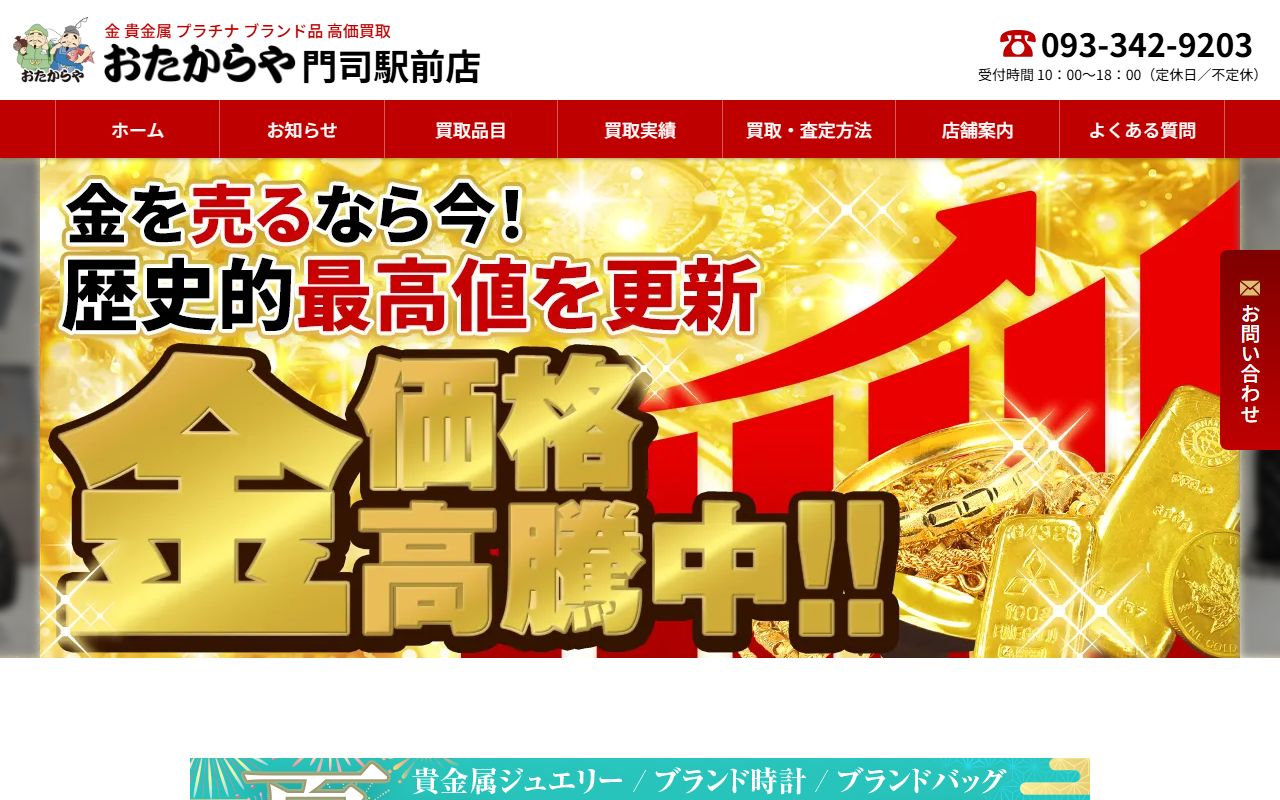 おたからや 門司駅前店の公式サイトの画面(2026-09-11撮影)