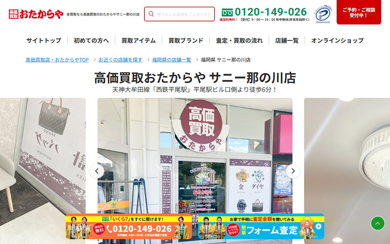おたからや サニー那の川店の公式サイトの画面(2026-09-11撮影)