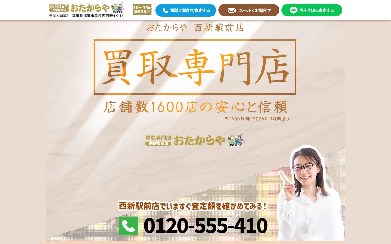 おたからや 西新駅前店の公式サイトの画面（2026-09-11撮影）