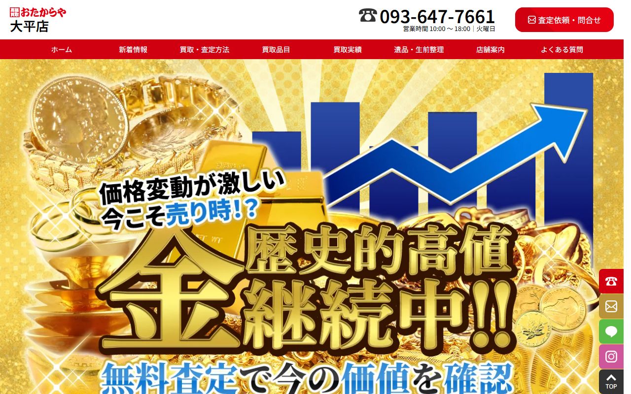 おたからや 大平店の公式サイトの画面（2026-09-11撮影）