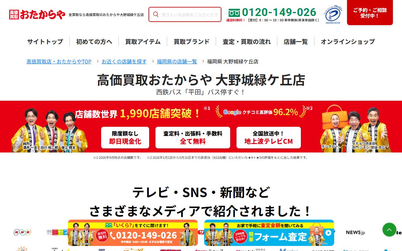 おたからや 大野城緑ケ丘店の公式サイトの画面（2026-09-11撮影）