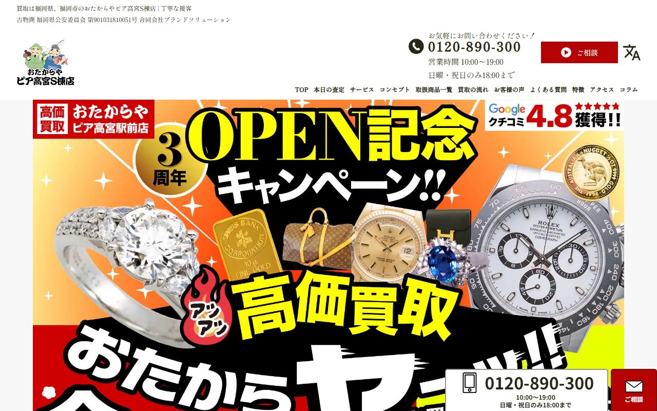 おたからや ピア高宮S棟店の公式サイトの画面（2026-09-11撮影）