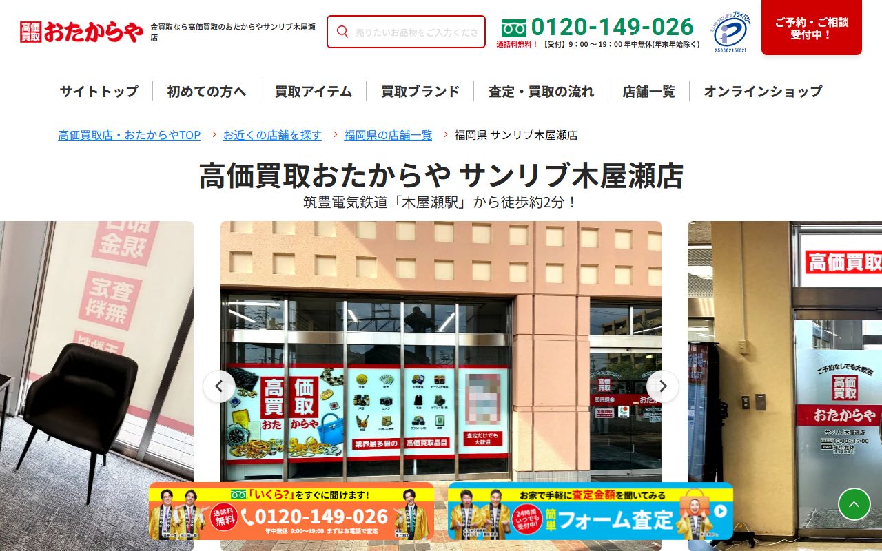おたからや サンリブ木屋瀬店の公式サイトの画面（2026-09-11撮影）