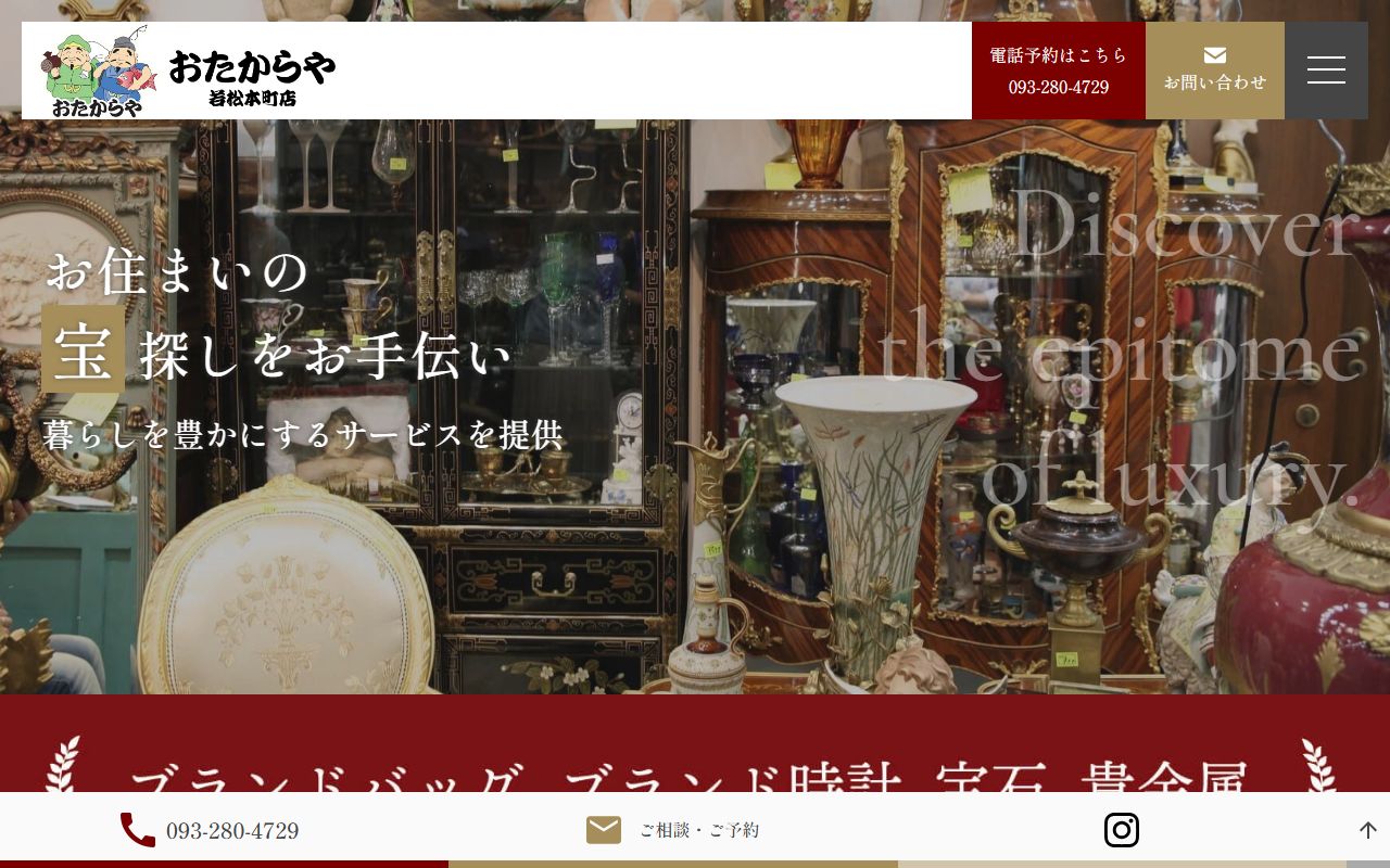おたからや 若松本町店の公式サイトの画面(2026-09-11撮影)