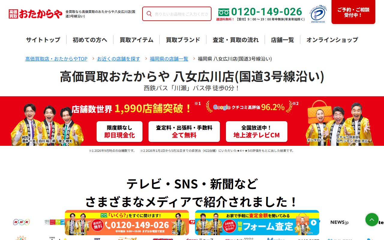 おたからや 八女広川店(国道3号線沿い)の公式サイトの画面（2026-09-11撮影）