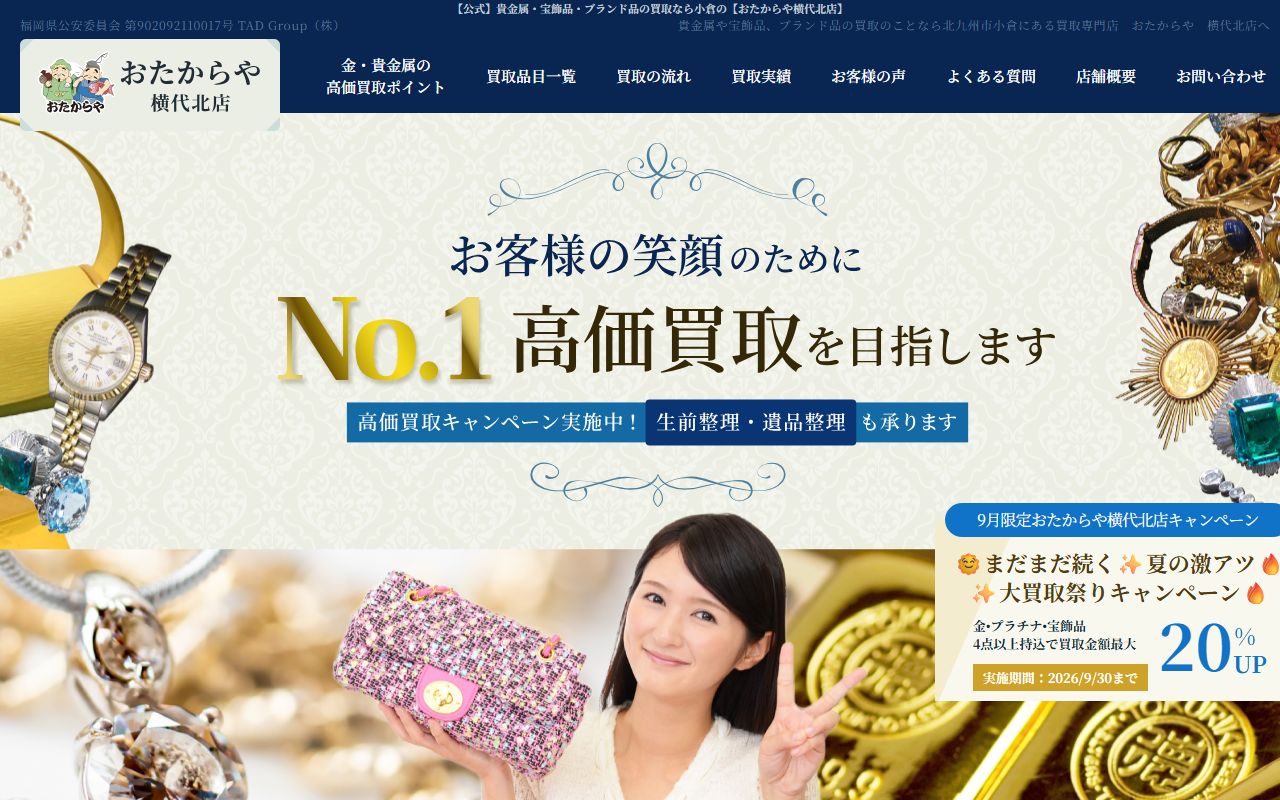 おたからや 横代北店の公式サイトの画面(2026-09-11撮影)