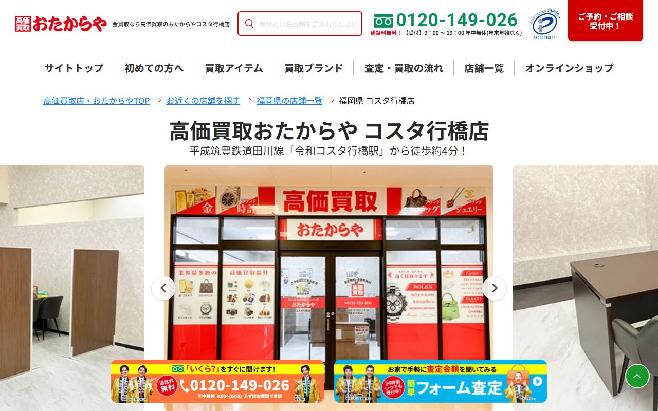 おたからや コスタ行橋店の公式サイトの画面（2026-09-11撮影）