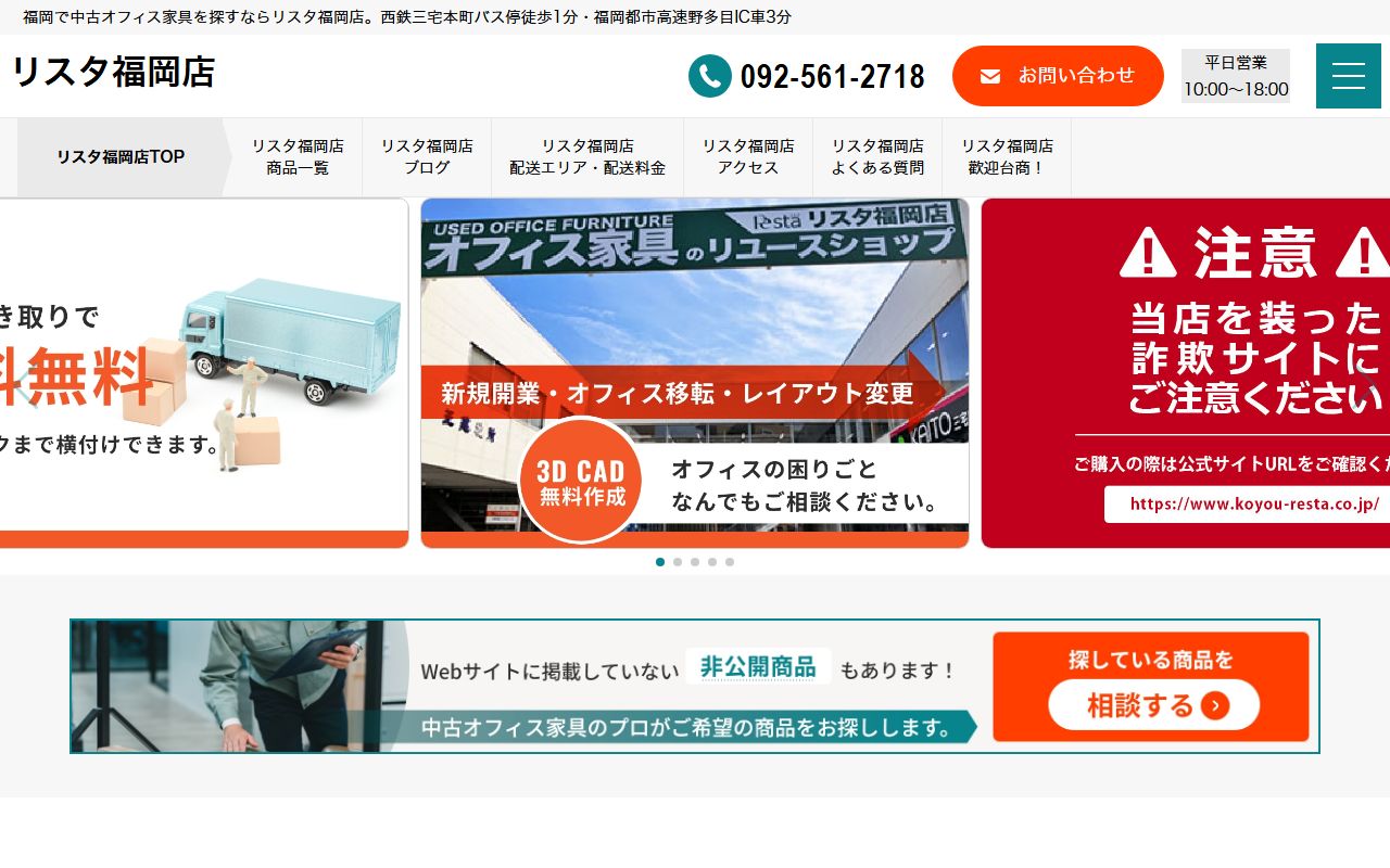 リスタ 福岡店の公式サイトの画面（2026-09-18撮影）