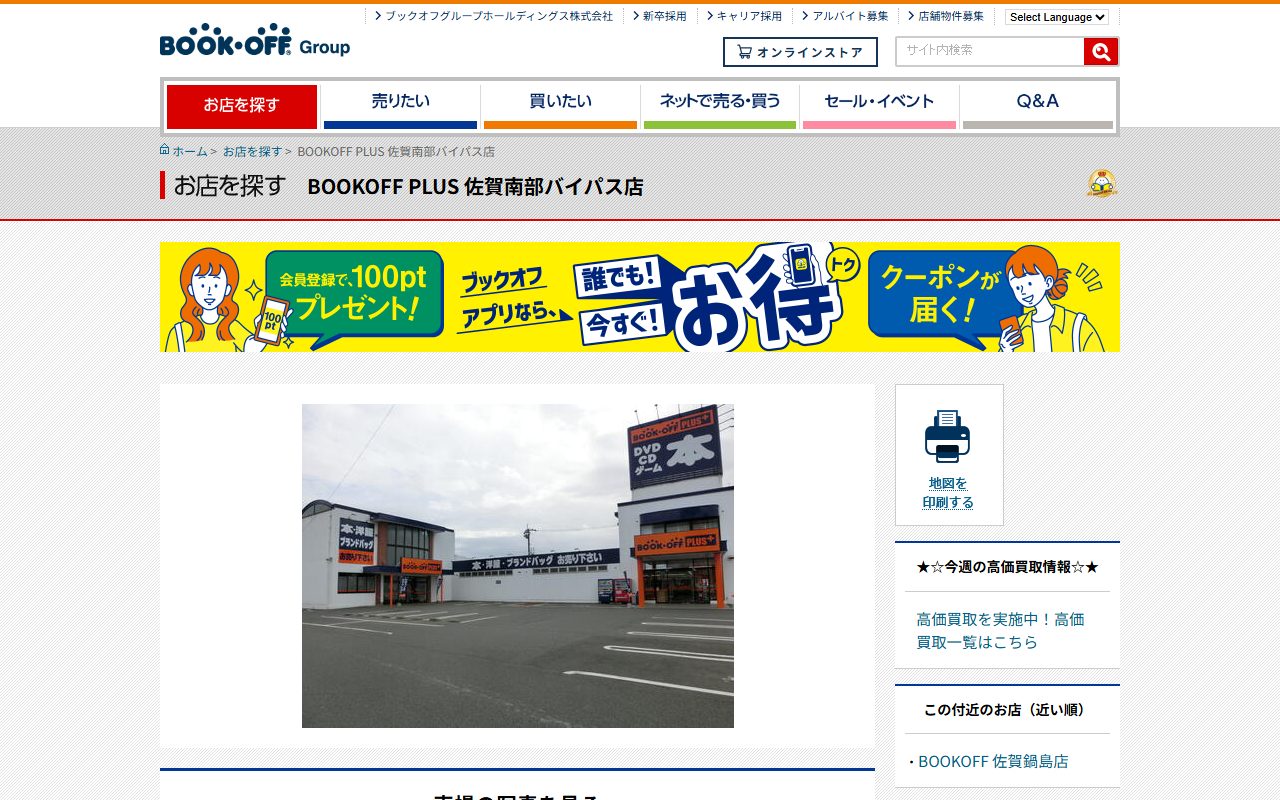 BOOKOFF PLUS 佐賀南部バイパス店の公式サイトの画面（2026-09-12撮影）